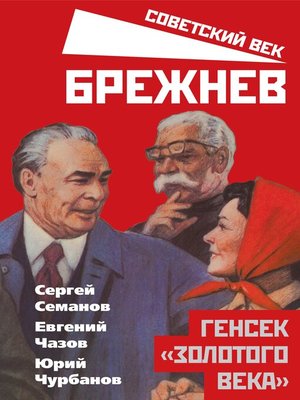cover image of Брежнев. Генсек «золотого века»